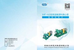 【龙8国际网站】IHF-NS型高温氟塑料离心泵说明书